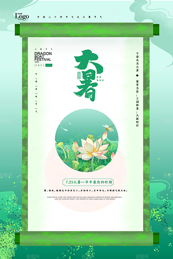 中国传统二十四节气大暑海报素材