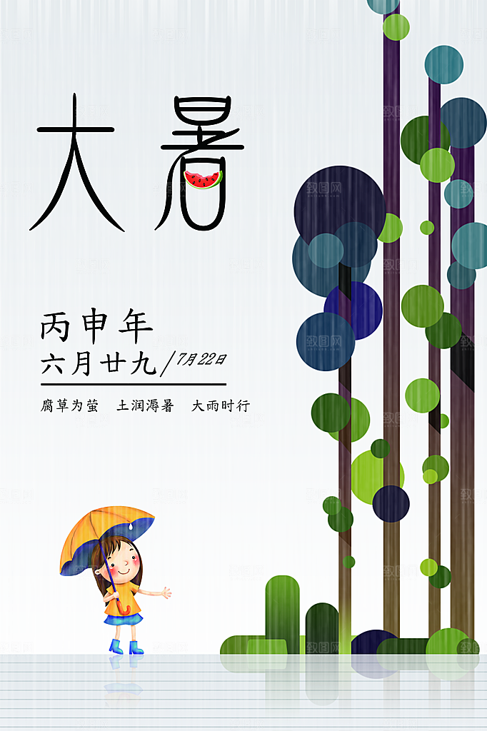中国传统二十四节气大暑海报素材