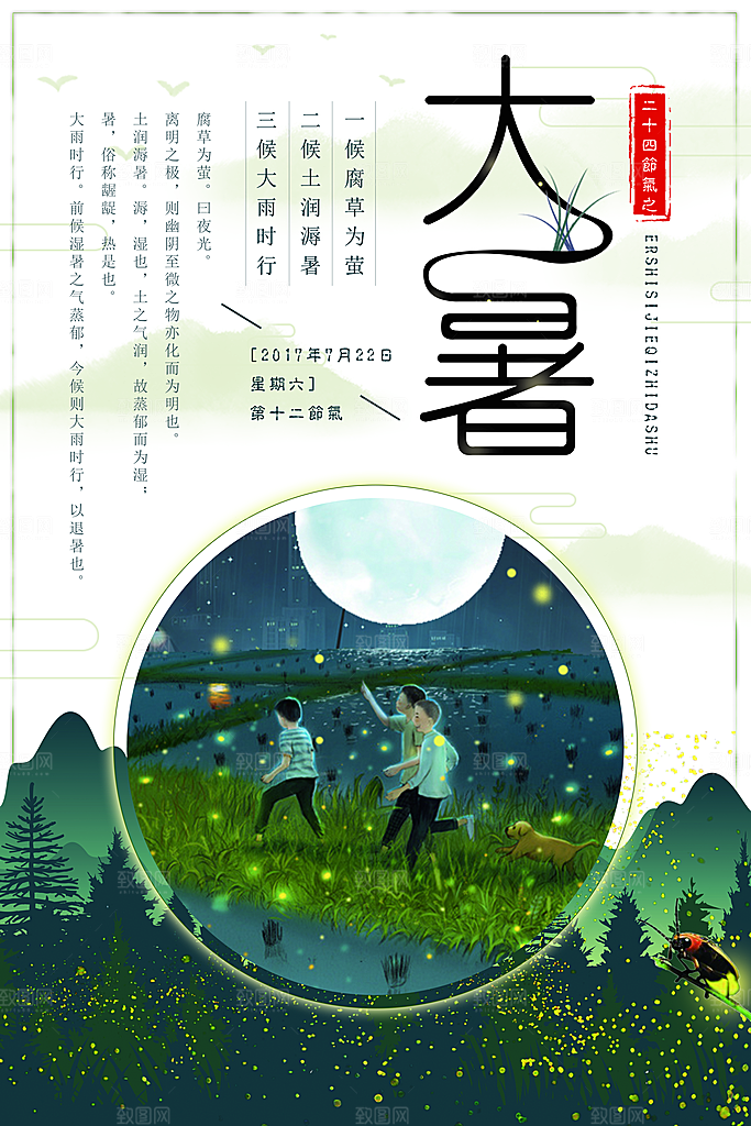 中国传统二十四节气大暑海报素材