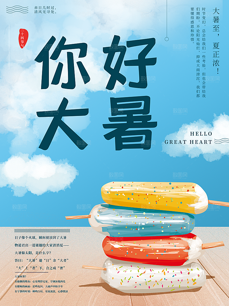 中国传统二十四节气大暑海报素材