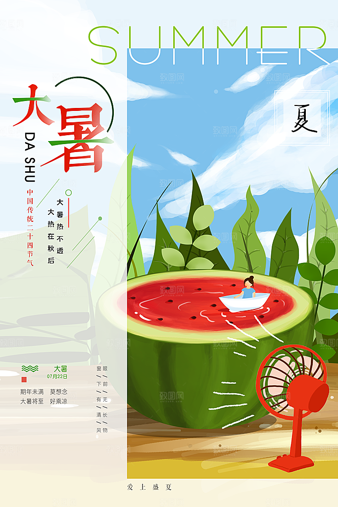 中国传统二十四节气大暑海报素材