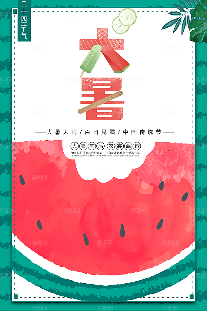 中国传统二十四节气大暑海报素材