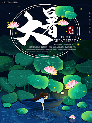 中国传统二十四节气大暑海报素材