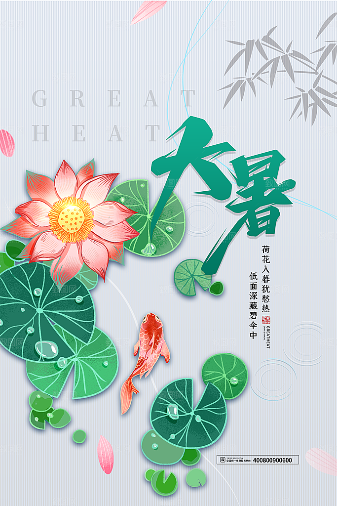 中国传统二十四节气大暑海报素材