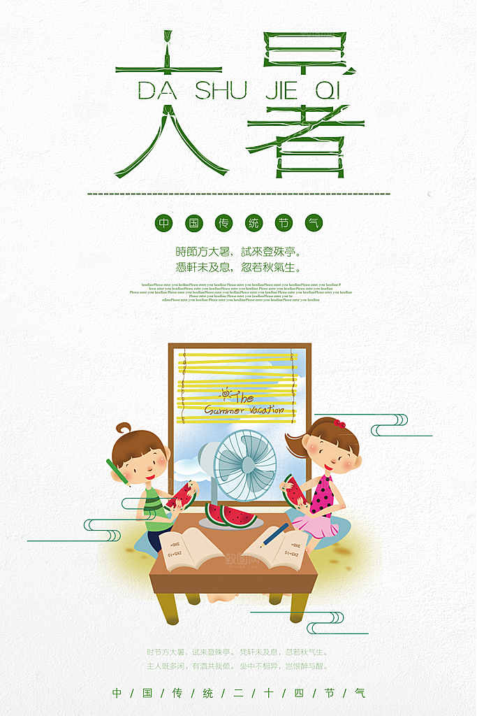 中国传统二十四节气大暑海报素材