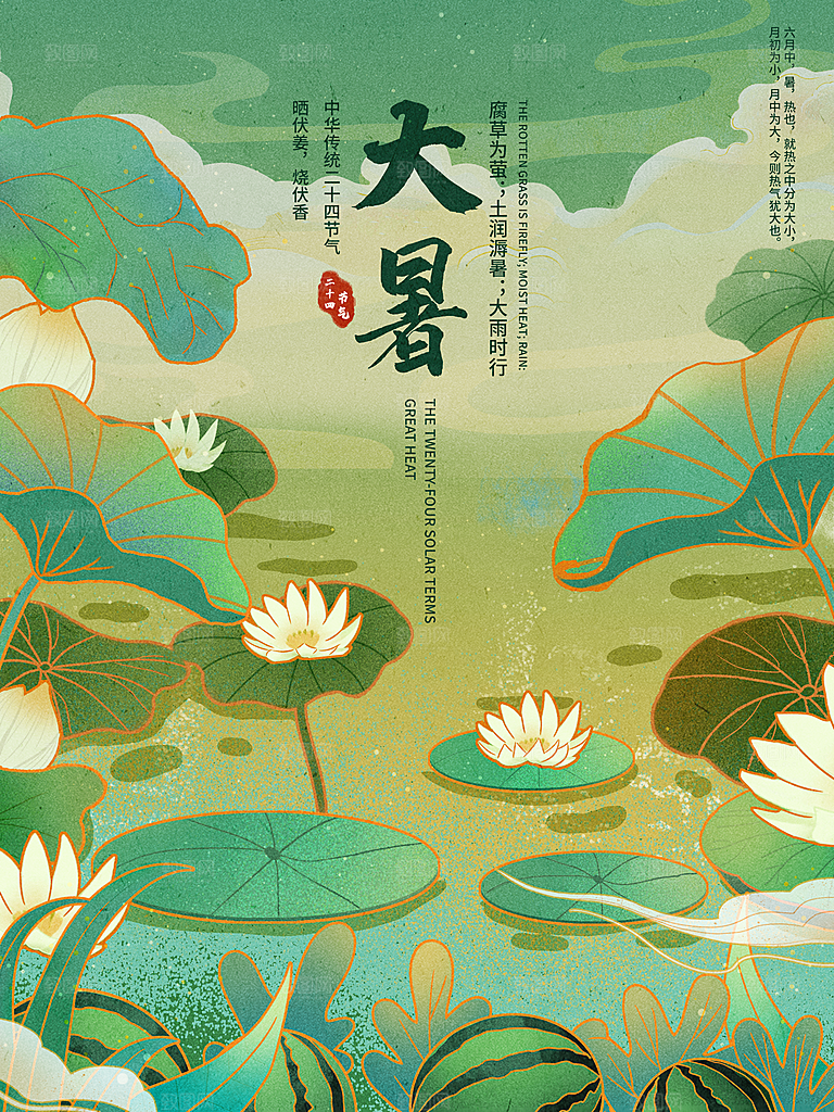 中国传统二十四节气大暑海报素材