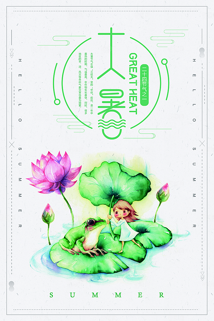 中国传统二十四节气大暑海报素材