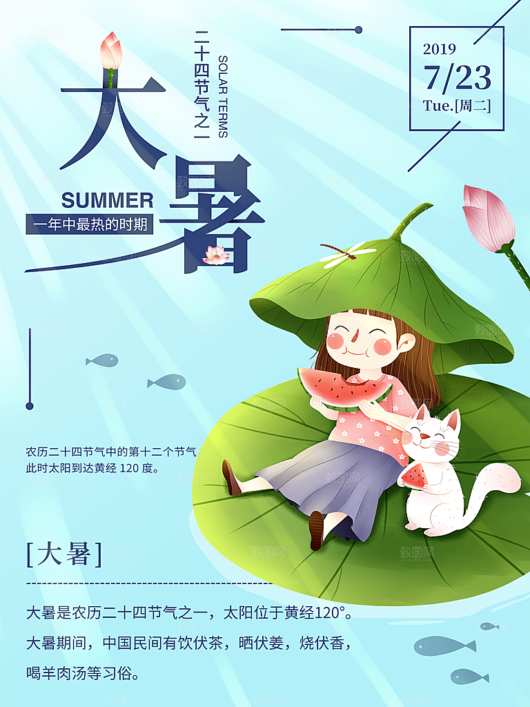 中国传统二十四节气大暑海报素材
