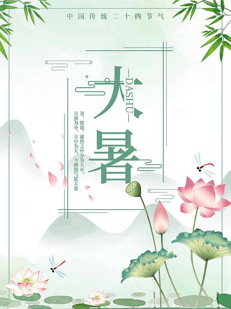 中国传统二十四节气大暑海报素材