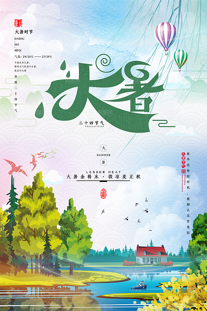 中国传统二十四节气大暑海报素材