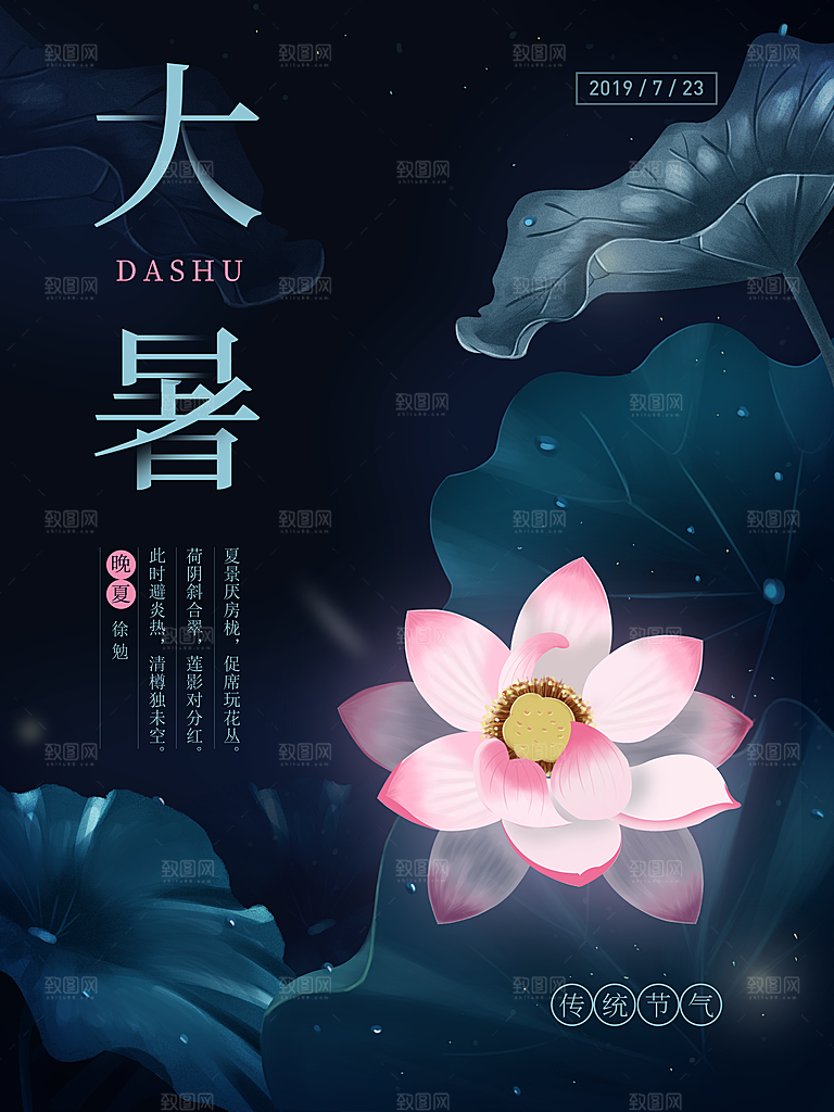 中国传统二十四节气大暑海报素材