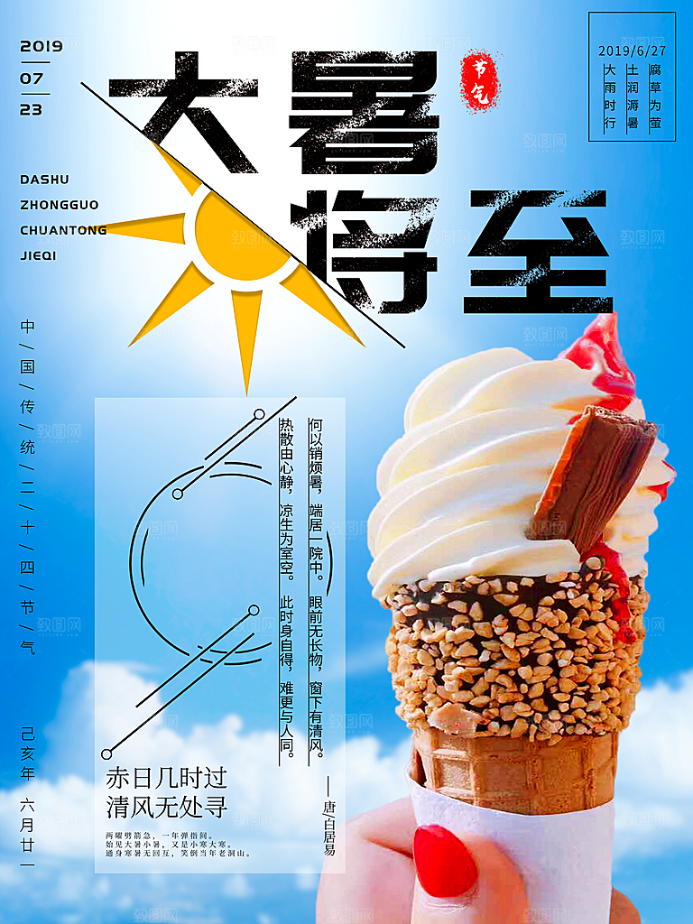 中国传统二十四节气大暑海报素材