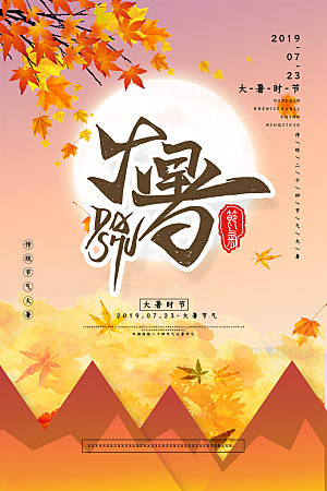 中国传统二十四节气大暑海报素材