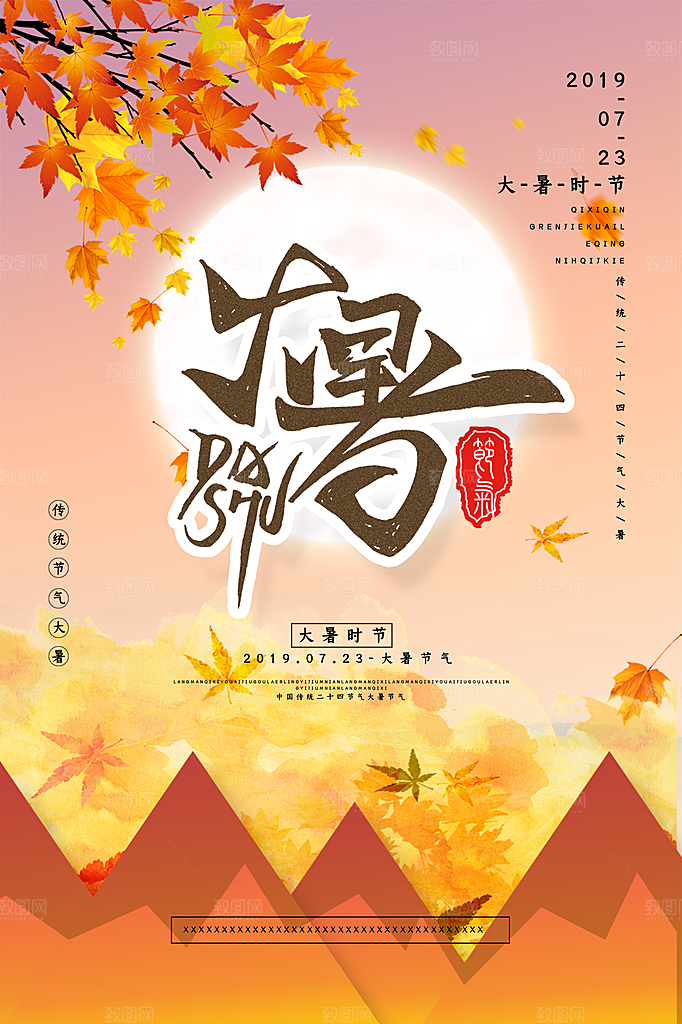 中国传统二十四节气大暑海报素材