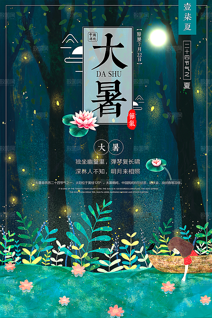 中国传统二十四节气大暑海报素材
