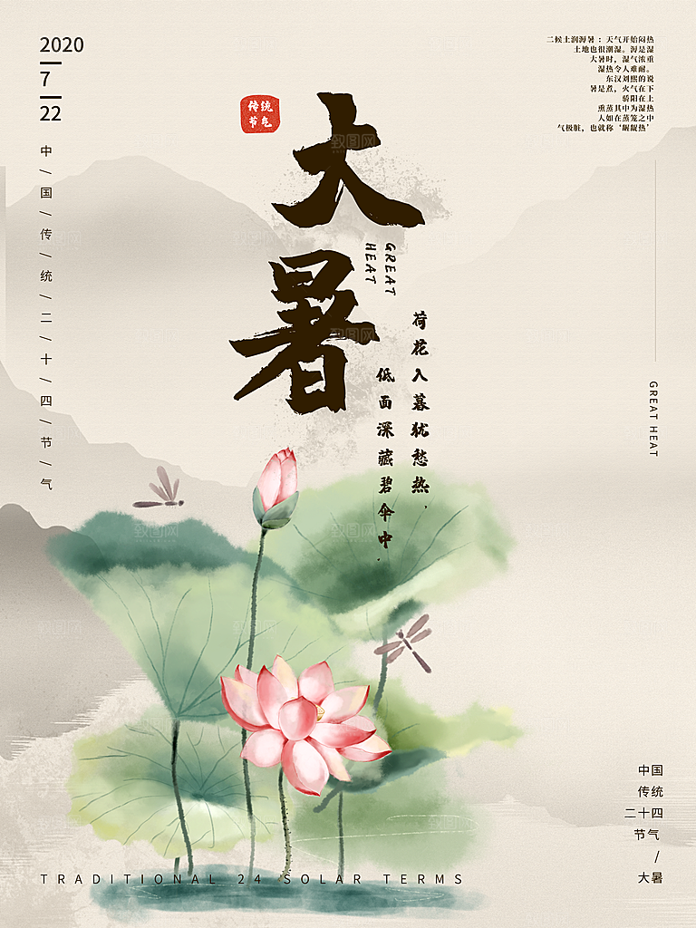中国传统二十四节气大暑海报素材