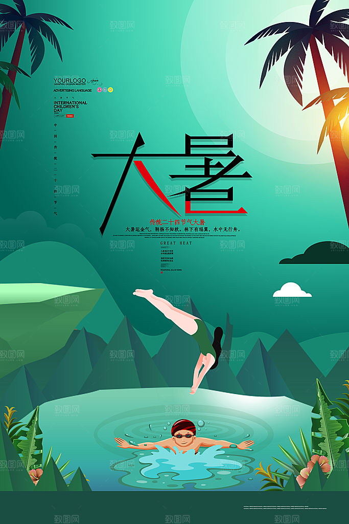 中国传统二十四节气大暑海报素材