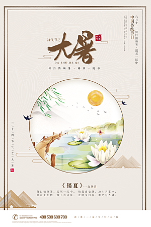 中国传统二十四节气大暑海报素材