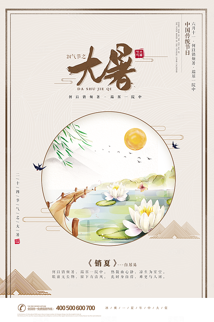 中国传统二十四节气大暑海报素材
