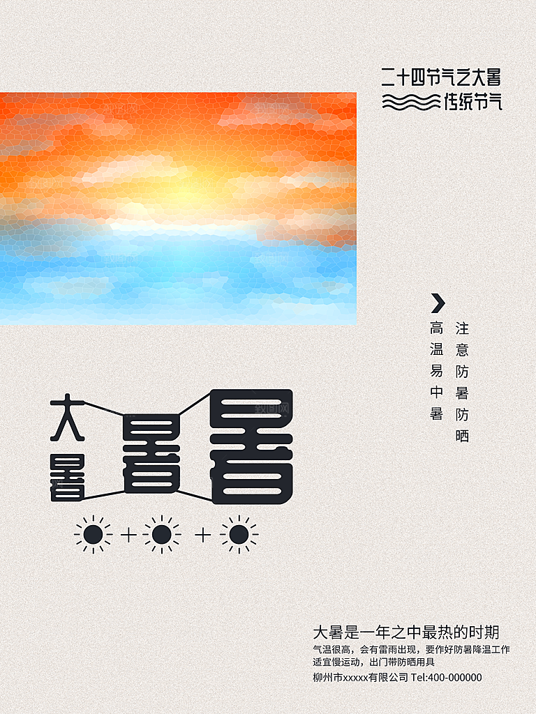 中国传统二十四节气大暑海报素材