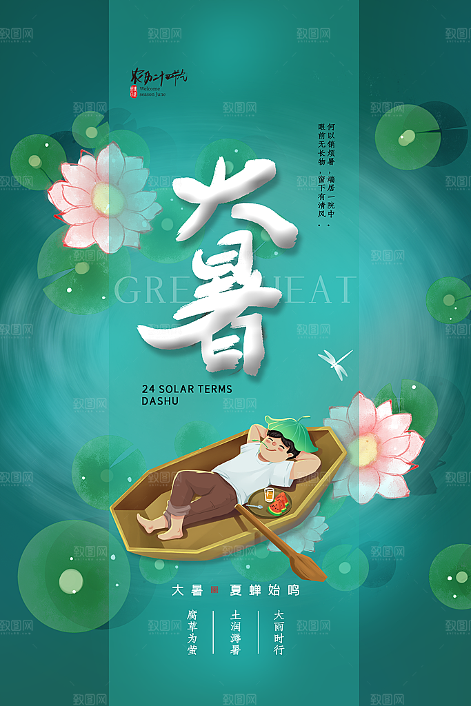 中国传统二十四节气大暑海报素材