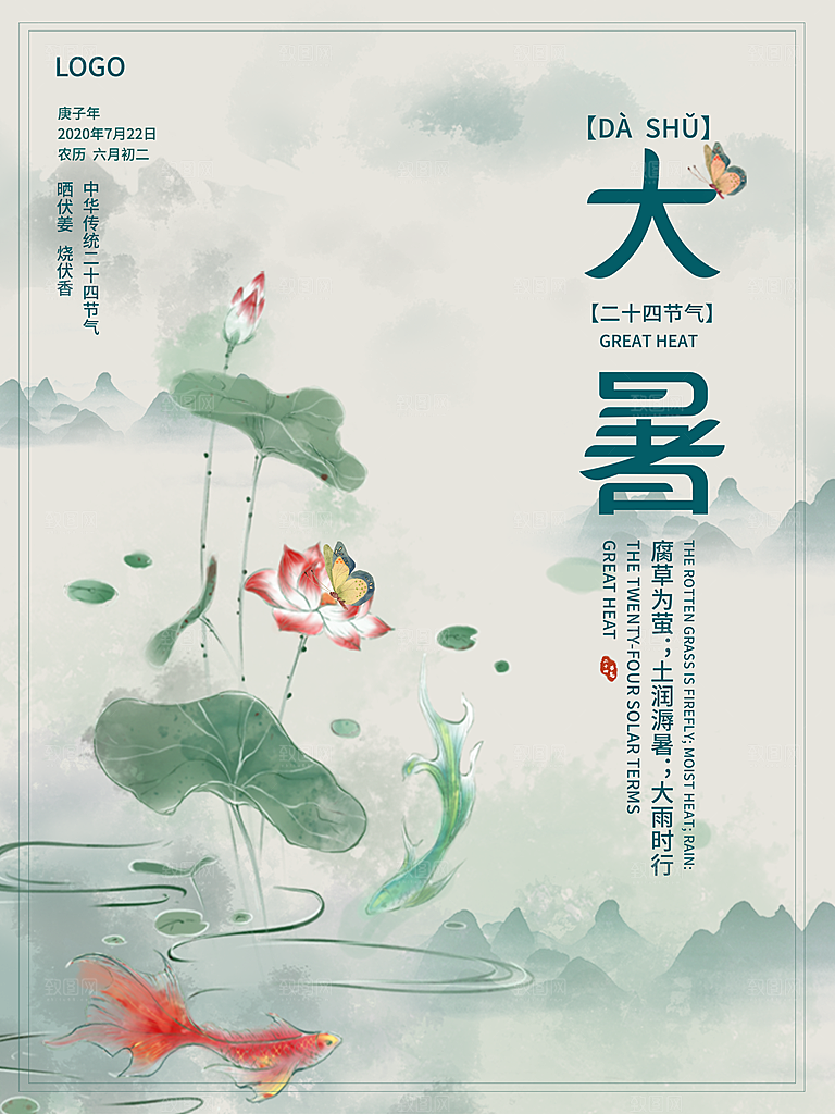 中国传统二十四节气大暑海报素材