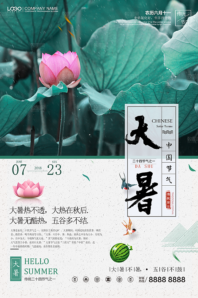 中国传统二十四节气大暑海报素材