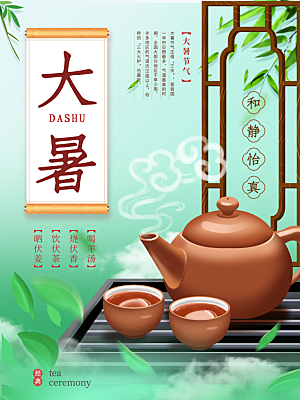中国传统二十四节气大暑海报素材