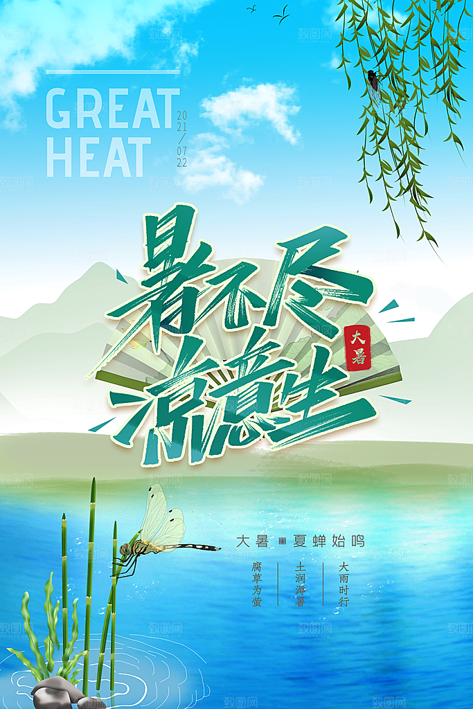 中国传统二十四节气大暑海报素材