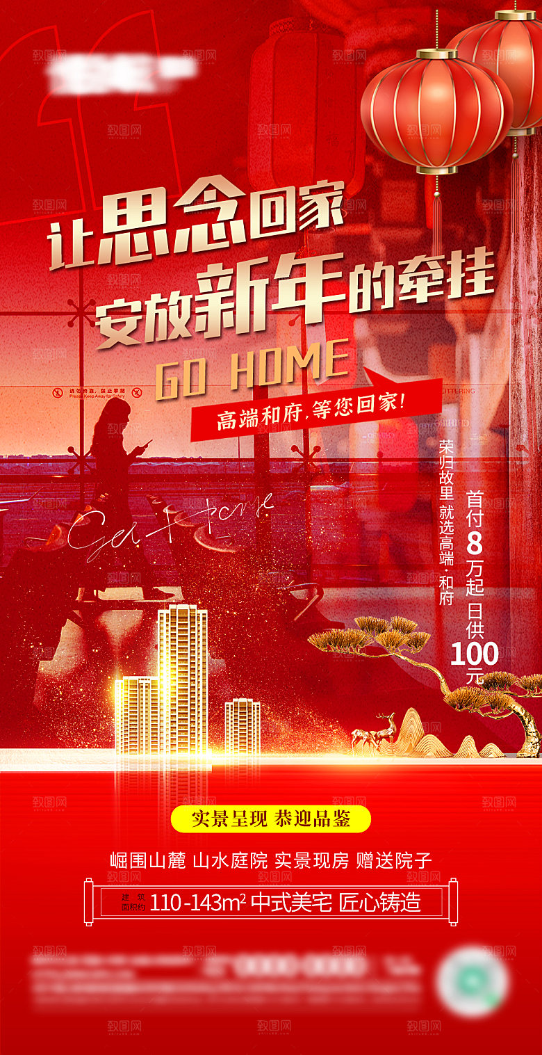 返乡置业地产海报