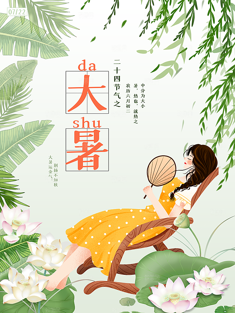 中国传统二十四节气大暑海报素材