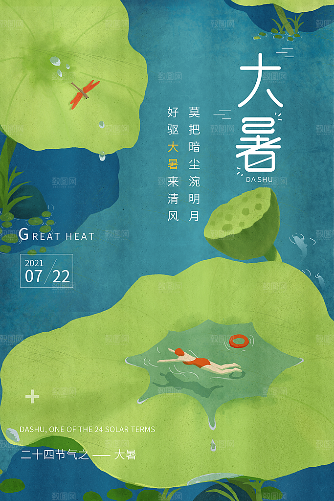 中国传统二十四节气大暑海报素材