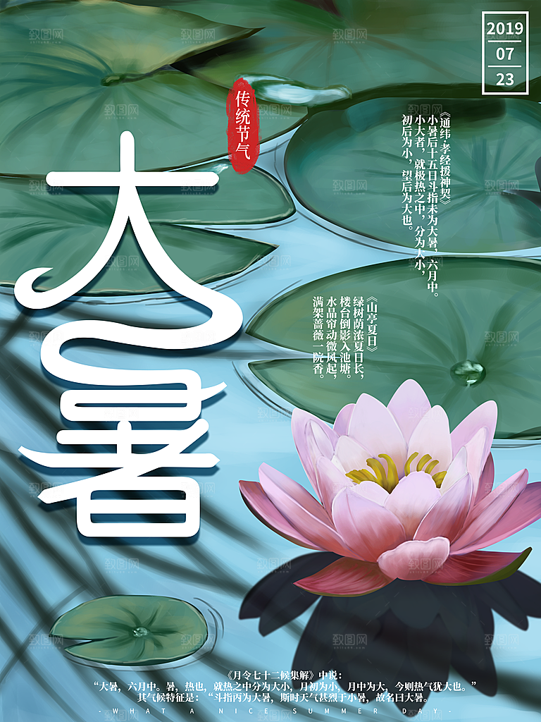 中国传统二十四节气大暑海报素材