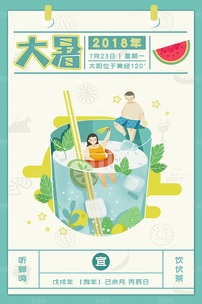 中国传统二十四节气大暑海报素材