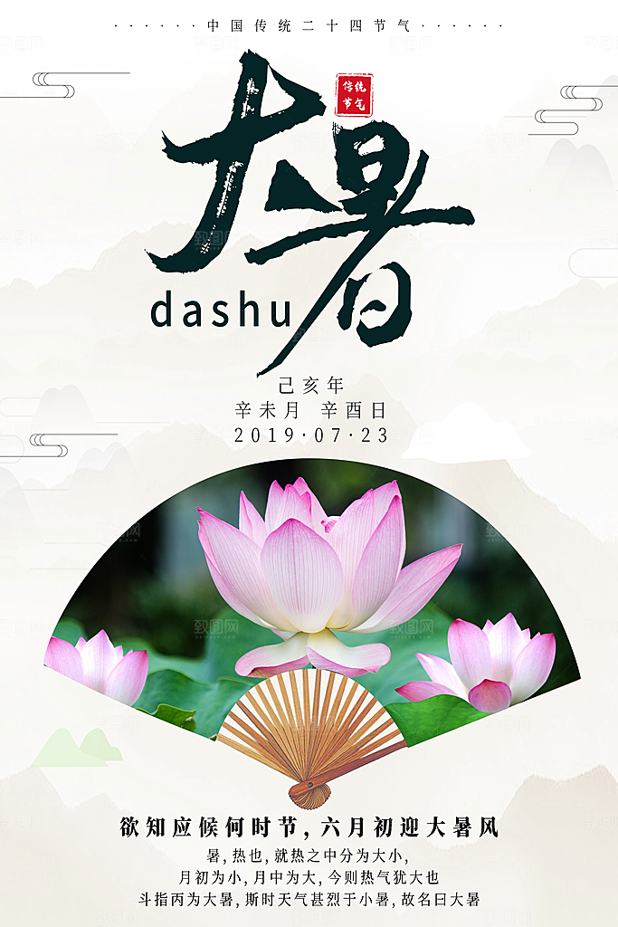 中国传统二十四节气大暑海报素材