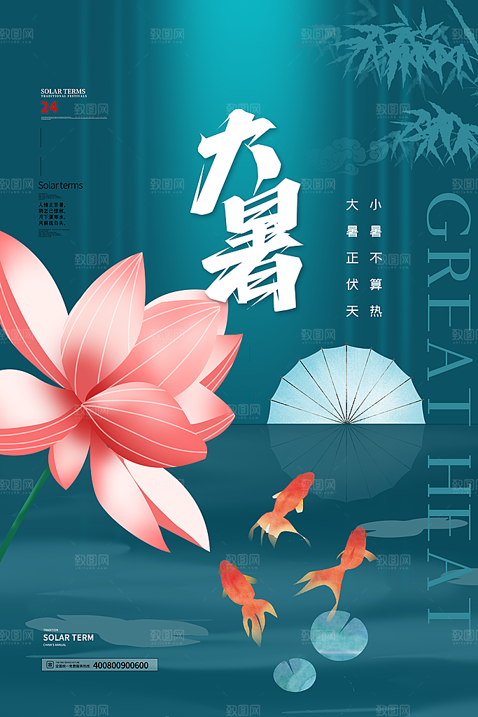 中国传统二十四节气大暑海报素材