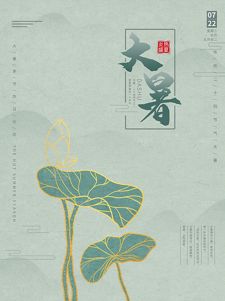 中国传统二十四节气大暑海报素材