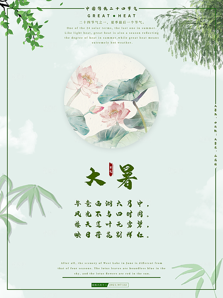 中国传统二十四节气大暑海报素材