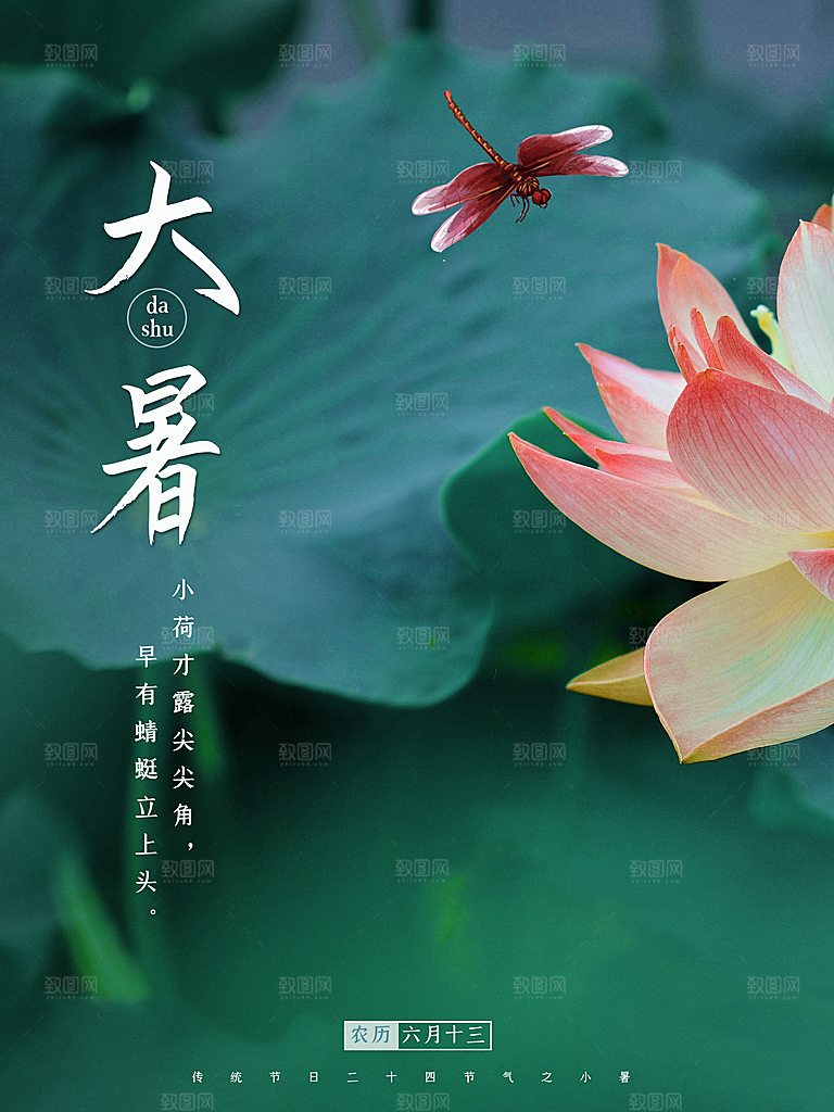 中国传统二十四节气大暑海报素材