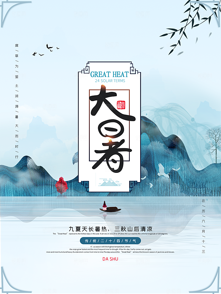 中国传统二十四节气大暑海报素材