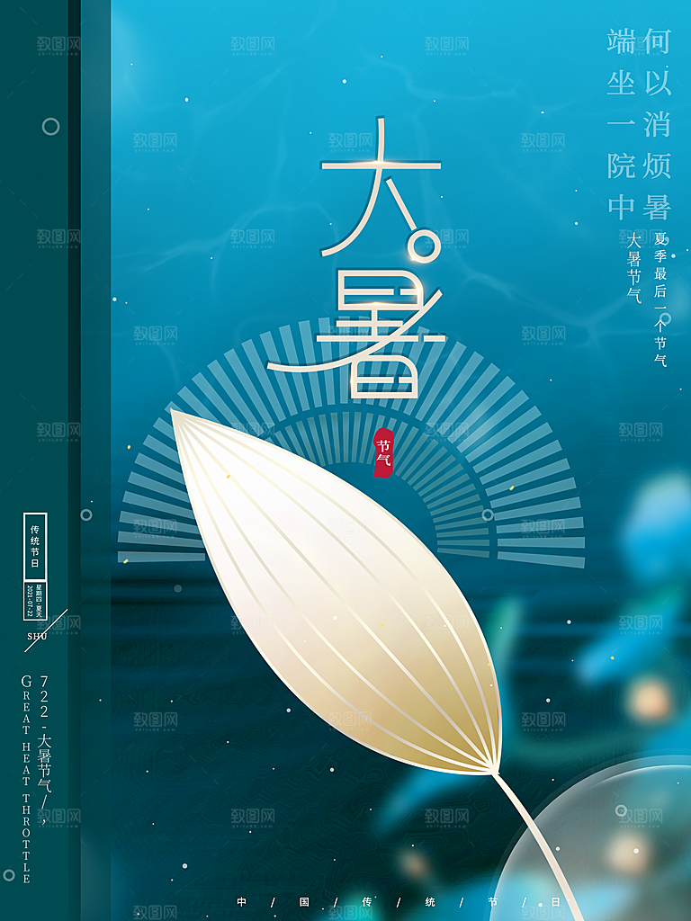 中国传统二十四节气大暑海报素材