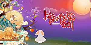 大气中秋节日庆祝活动中秋节宣传展板