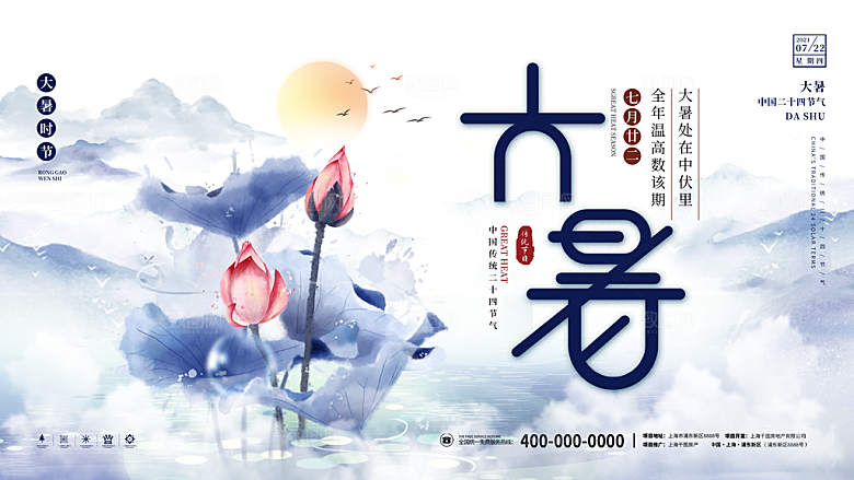 中国传统二十四节气大暑海报素材