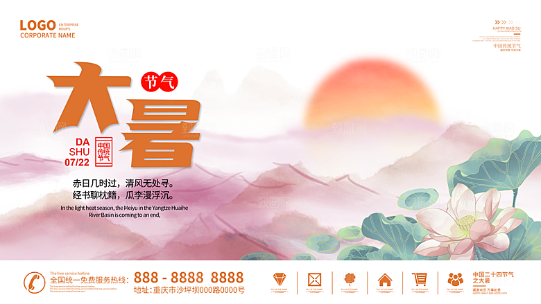 中国传统二十四节气大暑海报素材
