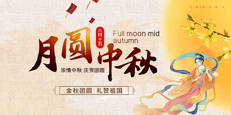 中秋节日庆祝活动中秋节宣传展板