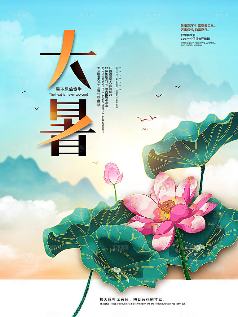 中国传统二十四节气大暑海报素材