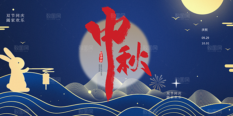 中秋节日庆祝活动中秋节宣传展板