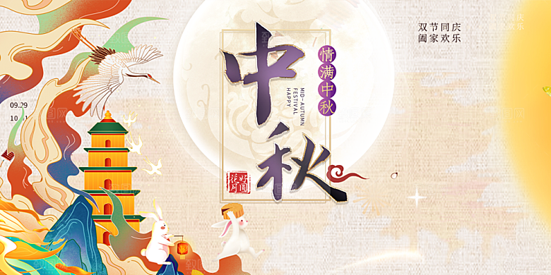中秋节日庆祝活动中秋节宣传展板