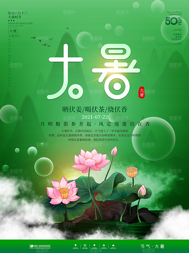 中国传统二十四节气大暑海报素材
