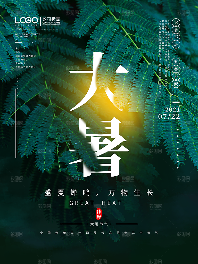 中国传统二十四节气大暑海报素材